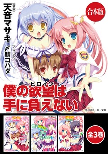 【合本版】僕の欲望は手に負えない 全3巻