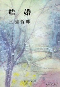 結婚