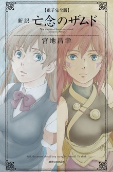 【電子完全版】新訳 亡念のザムド