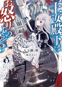 「王女殿下はお怒りのようです」シリーズ（オーバーラップ文庫）