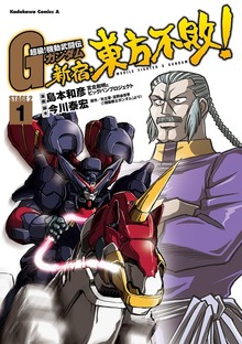 超級！機動武闘伝Ｇガンダム 新宿・東方不敗！