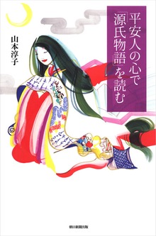 平安人の心で「源氏物語」を読む