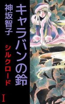 シルクロード