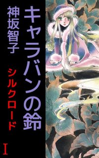 完結 シルクロード まんがフリーク マンガ 漫画 電子書籍無料試し読み まとめ買いならbook Walker