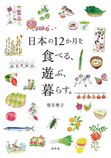日本の１２か月を食べる、遊ぶ、暮らす。