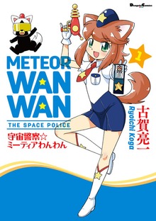 宇宙警察☆ミーティアわんわん