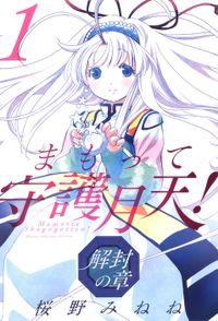 まもって守護月天！ 解封の章（ブレイドコミックス）