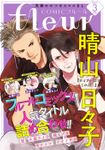 【電子版】COMICフルール 2020年3月号