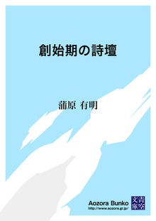 創始期の詩壇