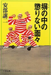 塀の中の懲りない面々