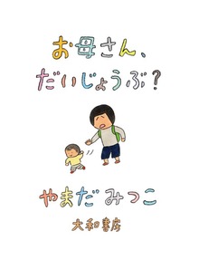 お母さん、だいじょうぶ？
