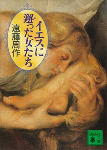 イエスに邂った女たち