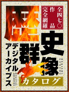歴史群像デジタルアーカイブスカタログ