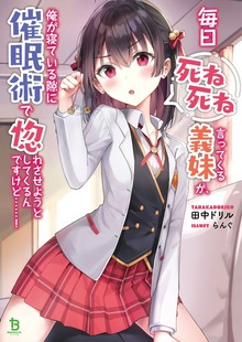毎日死ね死ね言ってくる義妹が、俺が寝ている隙に催眠術で惚れさせようとしてくるんですけど……！