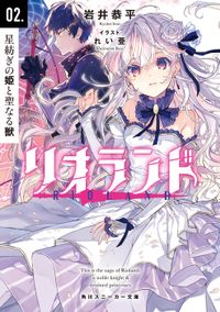 リオランド　02.星紡ぎの姫と聖なる獣