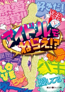 アイドルをねらえ!?