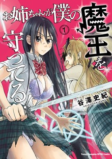 お姉ちゃんが僕の魔王を守ってる！