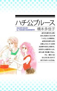 ハチ公ブルース 1巻