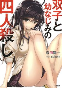 「双子と幼なじみの四人殺し」シリーズ