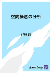 空間概念の分析