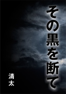 その黒を断て