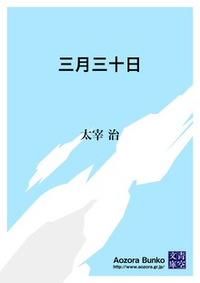 三月三十日