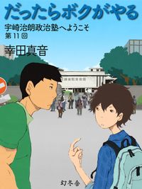 だったらボクがやる　宇崎治朗政治塾へようこそ　第11回