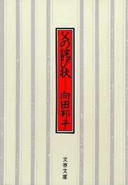 父の詫び状
