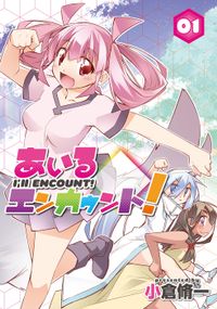あいるエンカウント！（MeDu COMICS）