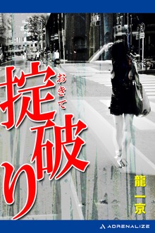 掟破り