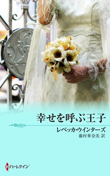 幸せを呼ぶ王子
