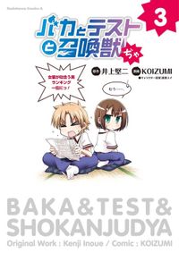 バカとテストと召喚獣ぢゃ(3)