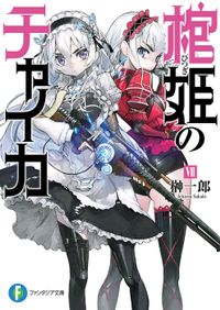 棺姫のチャイカVII