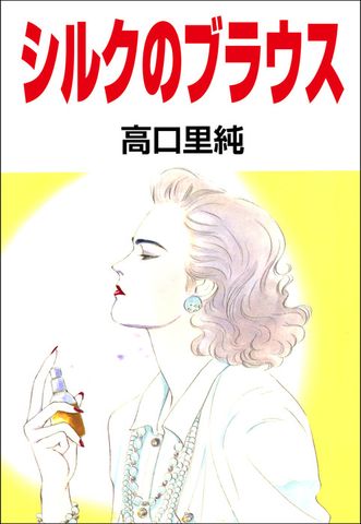 シルクのブラウス