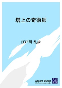 塔上の奇術師