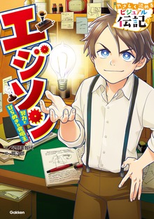やさしく読める ビジュアル伝記