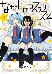 ななしのアステリズム