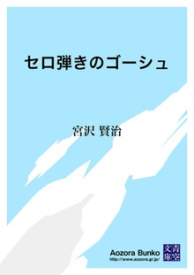 セロ弾きのゴーシュ