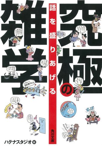 話を盛りあげる　究極の雑学