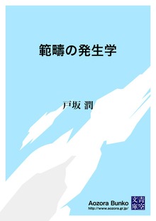 範疇の発生学
