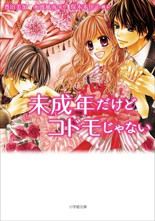 未成年だけどコドモじゃない