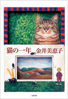 猫の一年