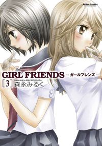 GIRL　FRIENDS ： 3