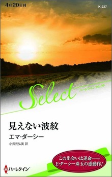見えない波紋