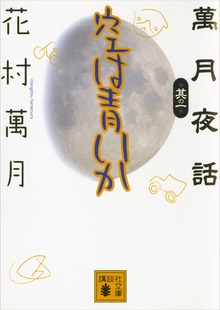 萬月夜話