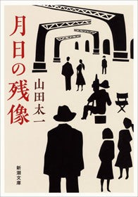 月日の残像