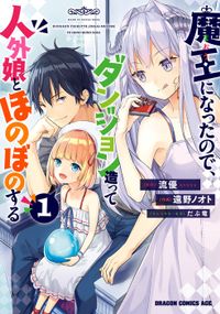 魔王になったので、ダンジョン造って人外娘とほのぼのする(ドラゴンコミックスエイジ)