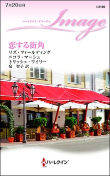 恋する街角