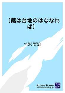 〔館は台地のはななれば〕