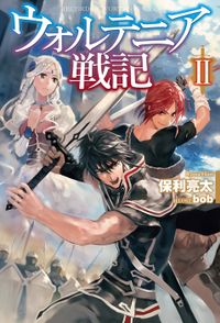 ウォルテニア戦記 II